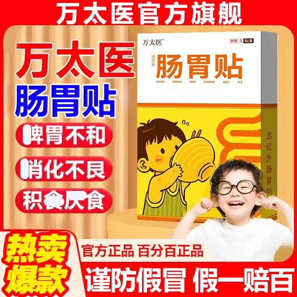 【万太医】官方旗舰万太医远红外肠胃贴儿童脾胃贴消食通便贴Snime