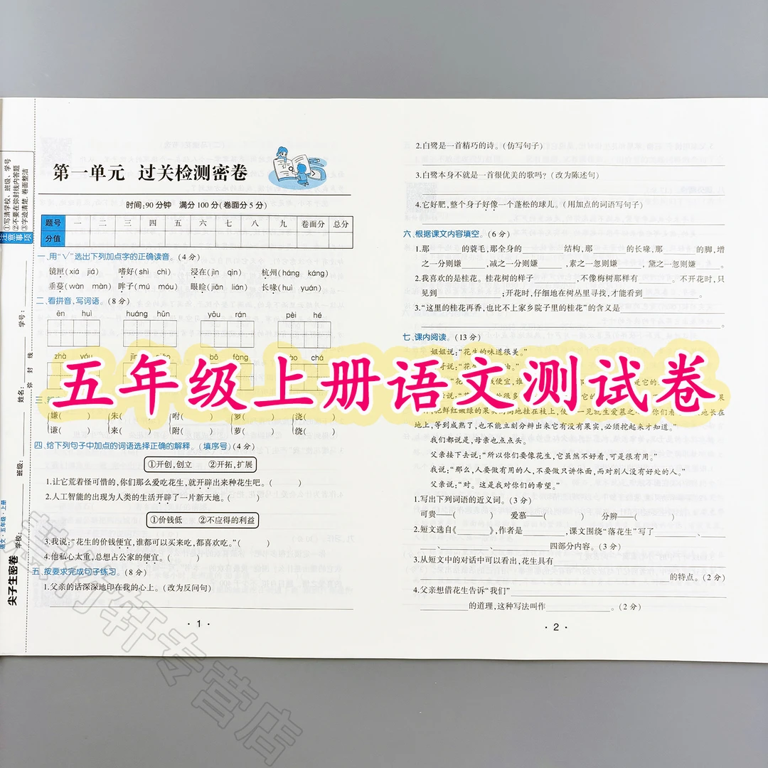 语文尖子生密卷五年级上册语文同步测试卷人教版单元试卷期中期末