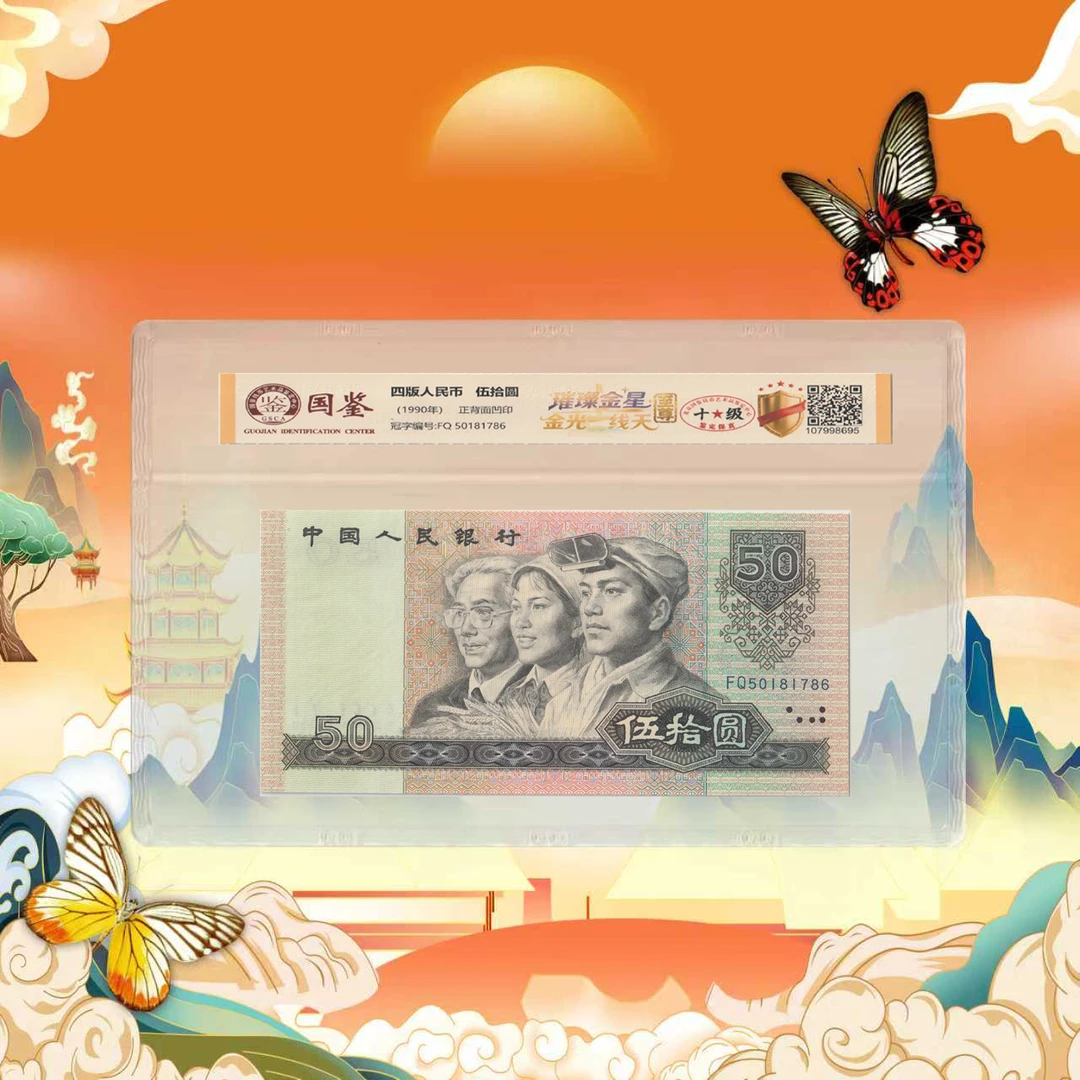 第四套人民币-伍拾-璀璨金星