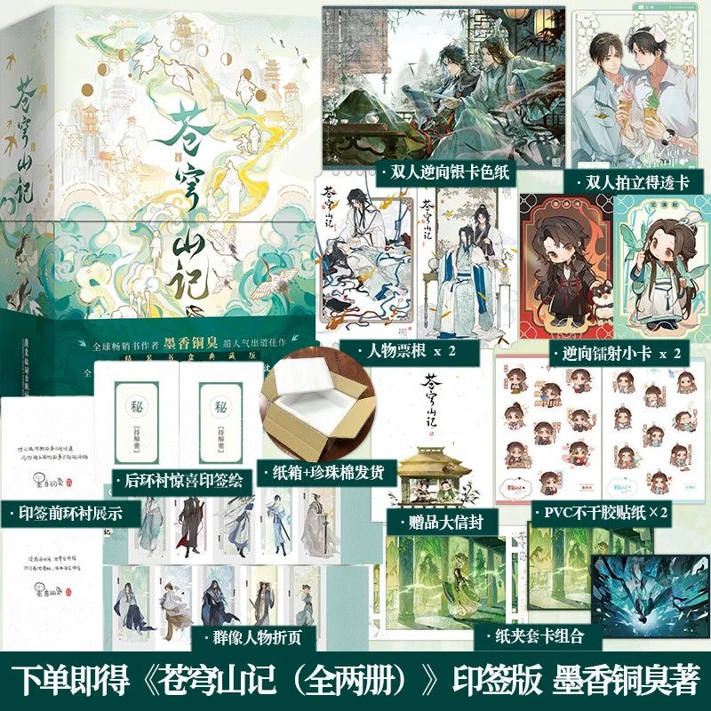 印签版/精装书盒典藏版】现货 苍穹山记墨香铜臭人渣反派自救系统