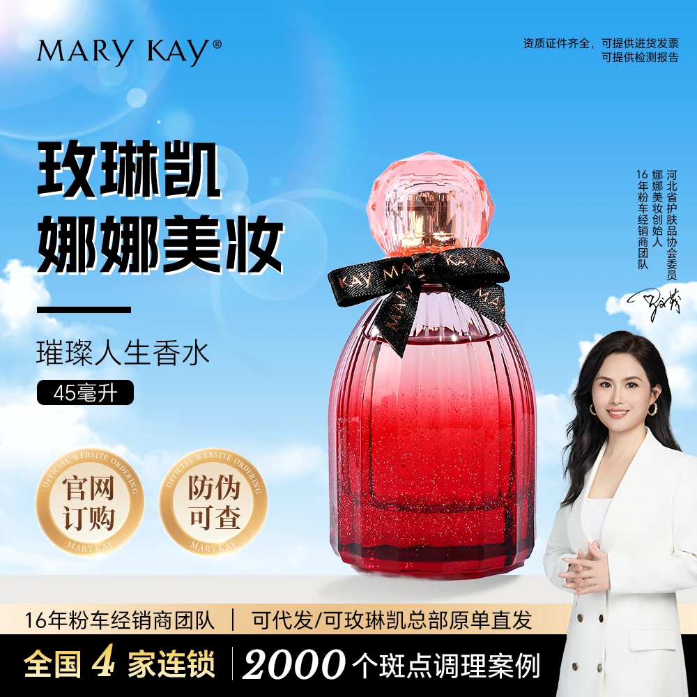 玫琳凯香水官方正品曦露花妍/璀璨人生女士化妆品护肤品新款专卖