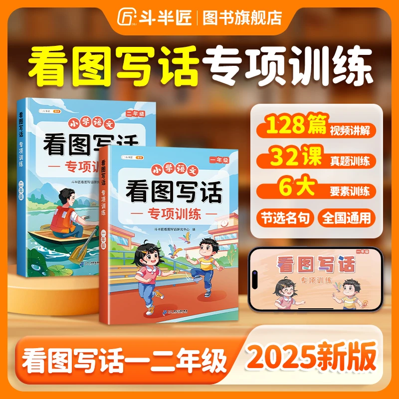 【斗半匠】看图写话书上册一练年级每日看图写话一二年级通用下册