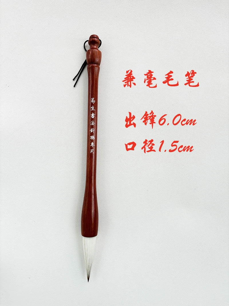 【易生专用】兼毫毛笔出锋6.0cm 口径1.5cm 适宜大字福字对联书法等