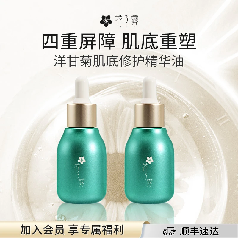 【花之雾】洋甘菊修护精华油2.0重建屏障抗皱保湿精华油