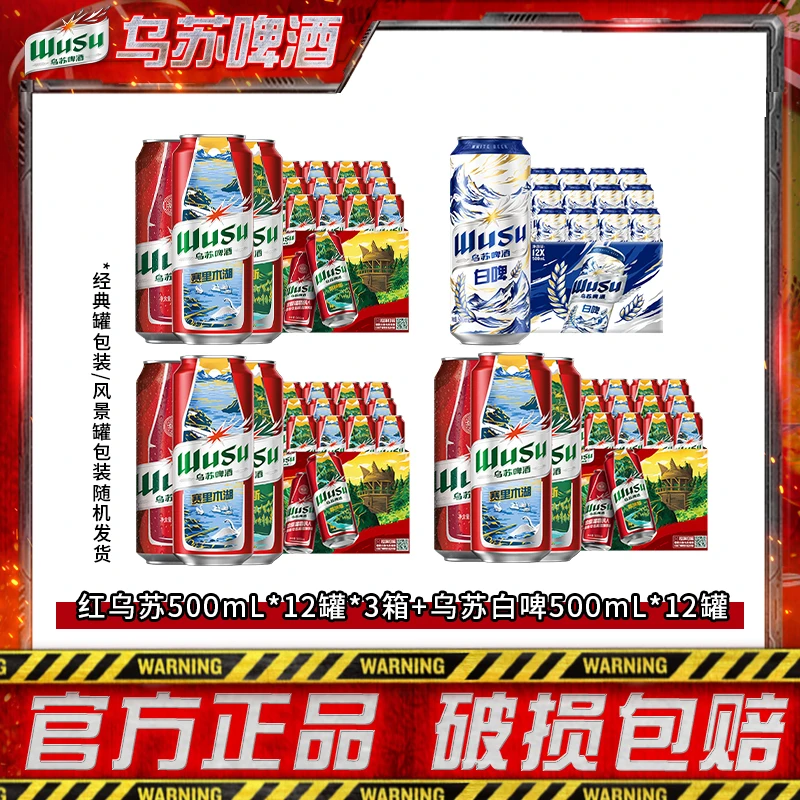 【祥哥专属】红乌苏500ml*12罐*3箱+天山白啤500ml*12罐DR