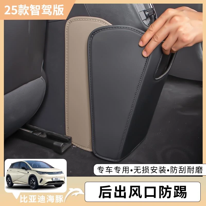 比亚迪海豚智驾版后排空调出风口防踢垫防护垫防刮蹭内饰改装用品