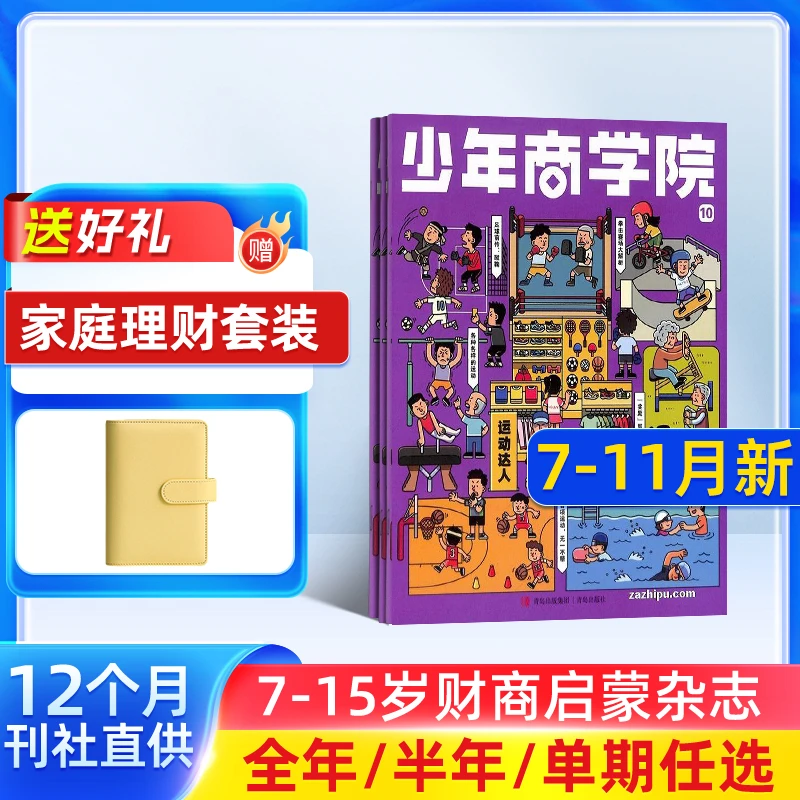 少年商学院杂志 2025年订阅 半年/全年 1年共12期 财商知识科普