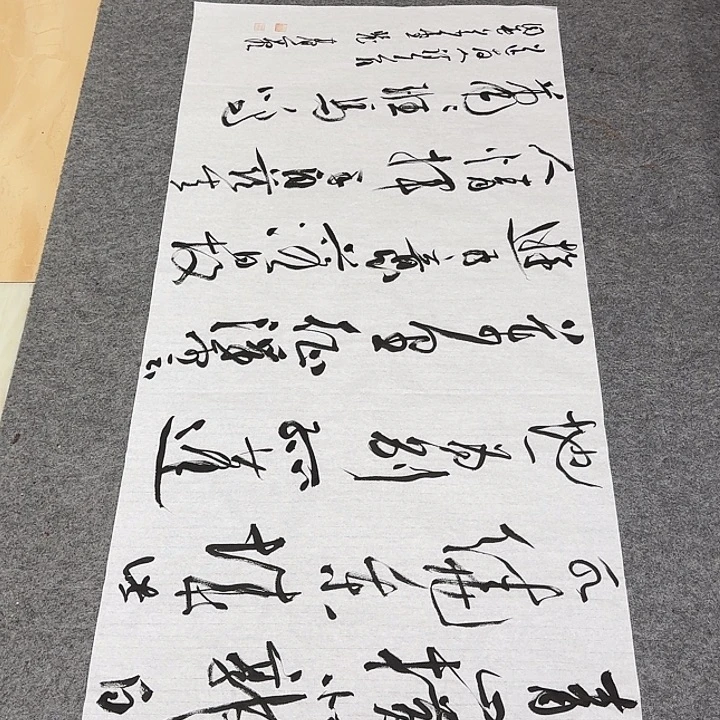 书法裴老师书法作品