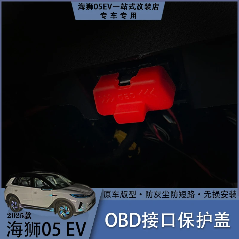 海狮05EV硅胶OBD接口保护盖无损防尘防潮汽车内饰改装用品