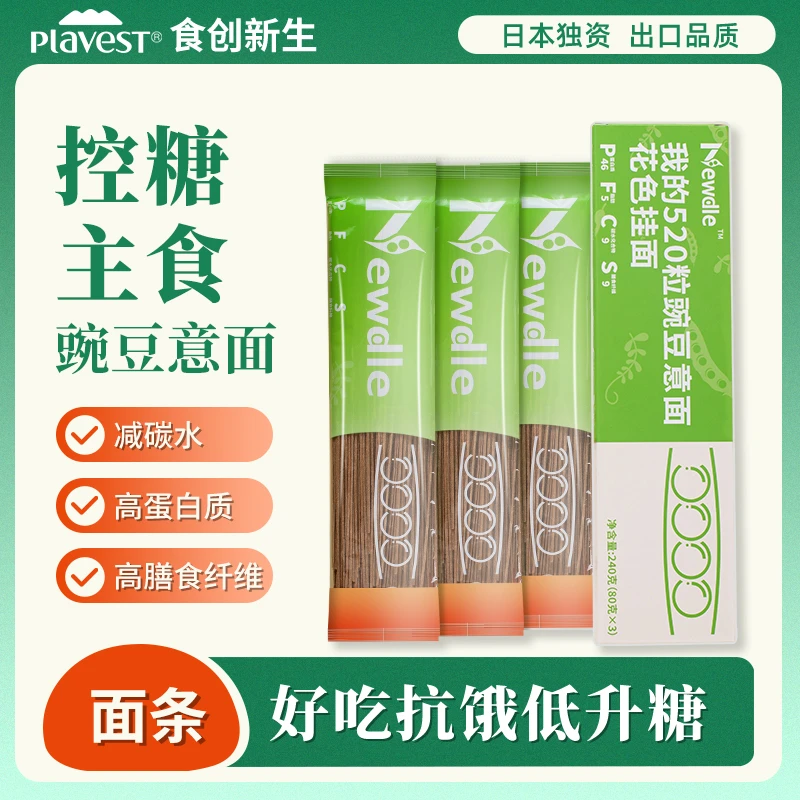 plavest豌豆意面生酮面条高蛋白面早餐夜宵主食饱腹抗饿放心吃
