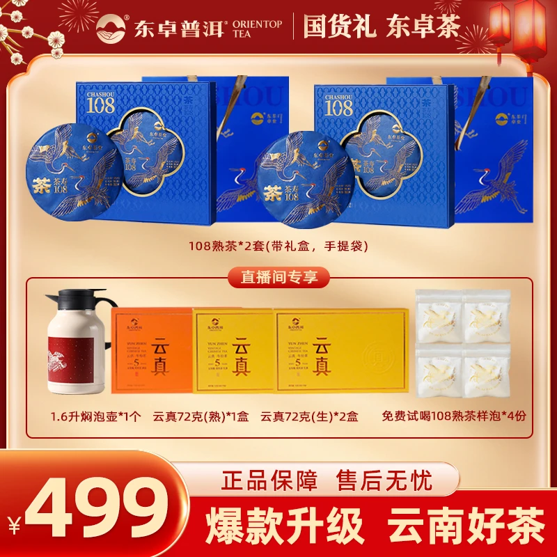 东卓【年货送礼精选】官方正品茶寿108普洱高品质普洱礼盒