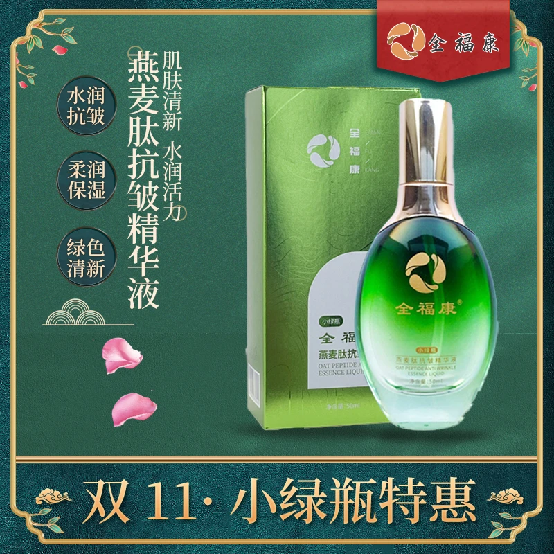 （双十一特惠狂欢）全福康升级小绿瓶护肤精华 抗皱精华液