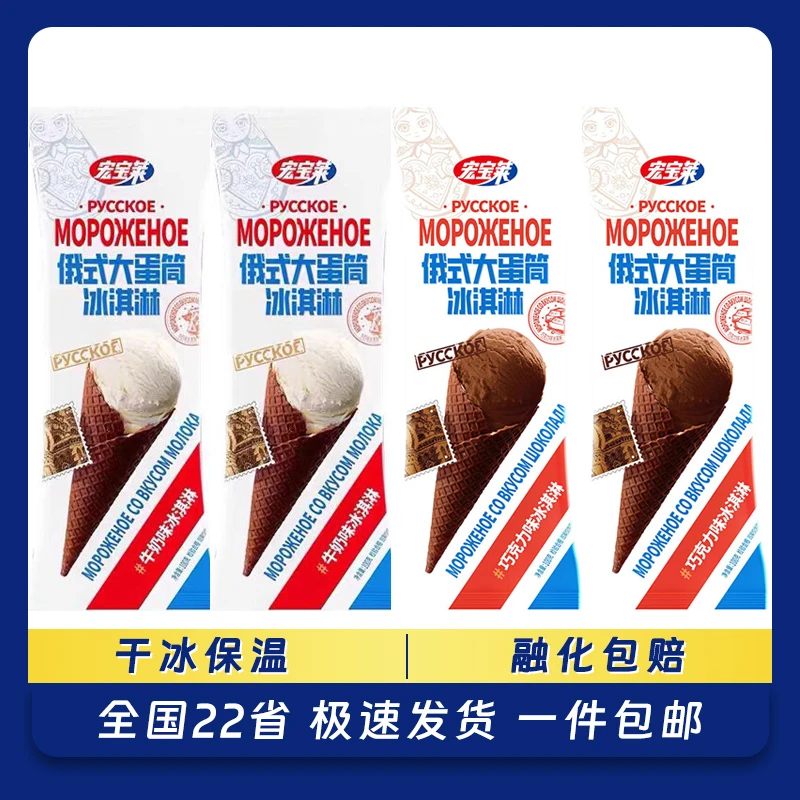 宏宝莱俄式大蛋筒冰淇淋牛奶巧克力口味脆筒雪糕网红冰激凌