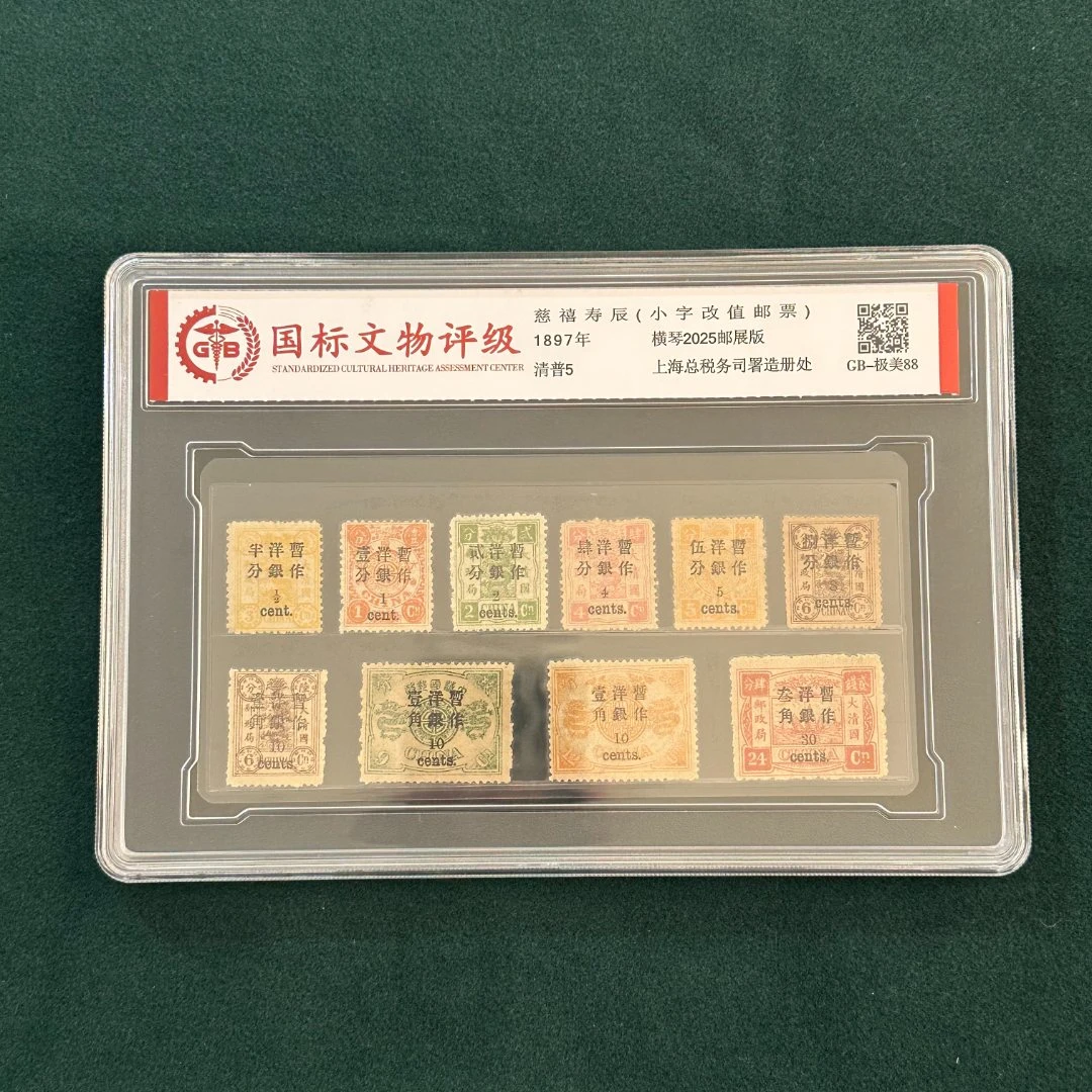 《横琴2025邮展版》清纪1  慈禧寿辰纪念邮票（小字改值） 封装评级