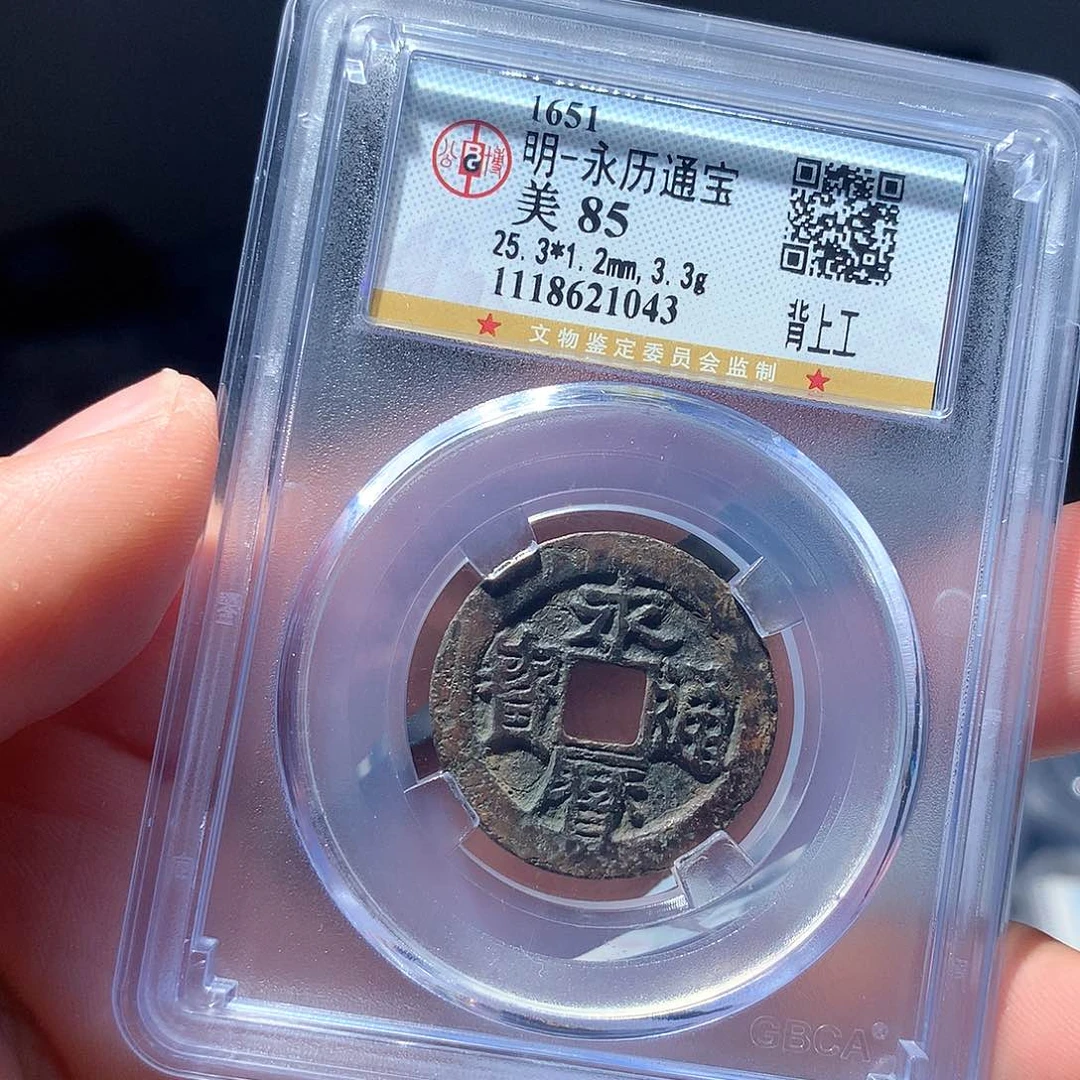 金属QY。永历通宝85分1043