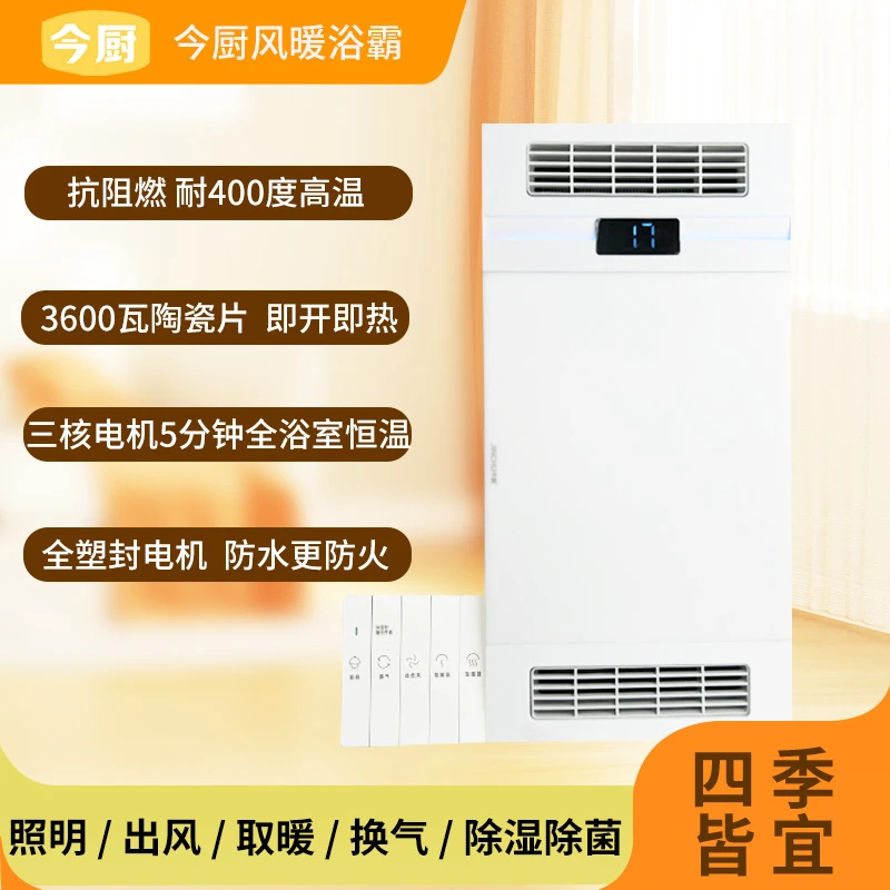 今厨6301智能AI恒温系统石墨烯三电机零烤化耐高温多功能风暖浴霸