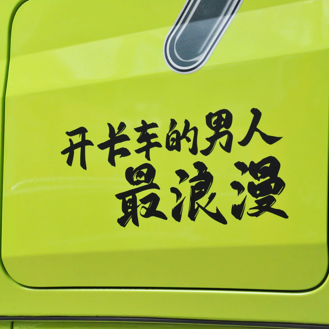 开卡车的男人浪漫个性车贴纸车身划痕车贴纸改装车贴后挡风玻璃贴