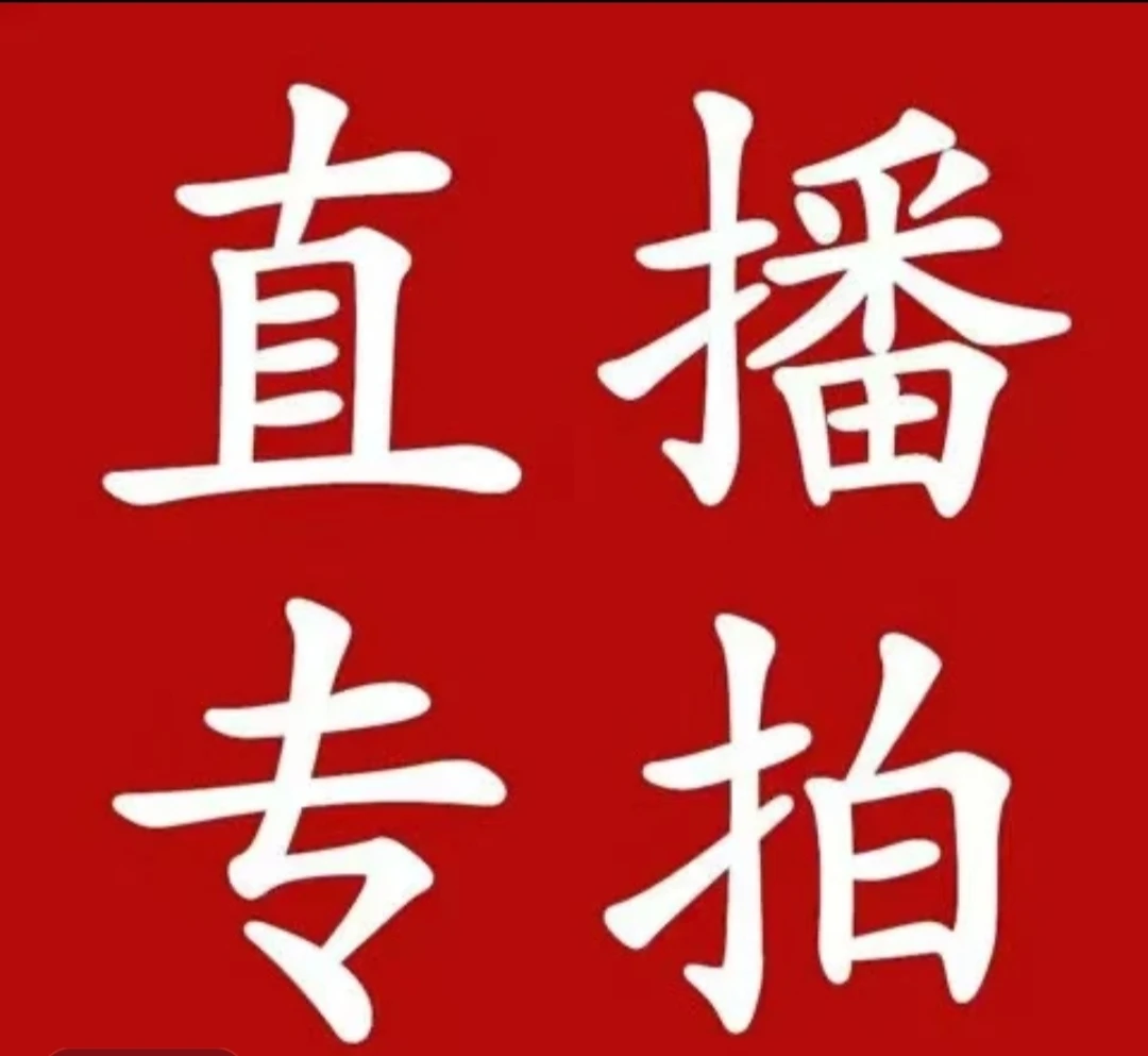 黄先生【直播间 一物一拍保湿修剪发货 不包活介意勿拍】