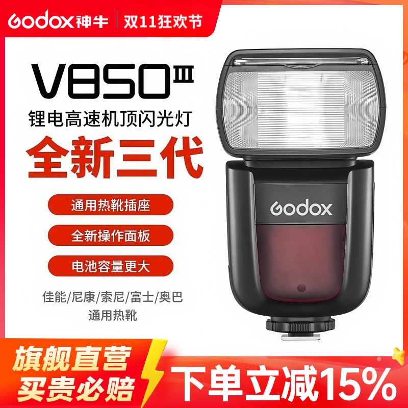 GODOX/神牛V850 III三代通用相机闪光灯高速回电可连拍人像补光灯