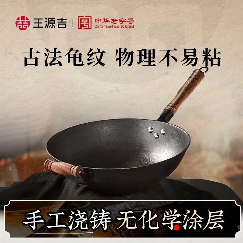 王源吉家用龟纹炒菜锅老式生铁无涂层煤气灶适用不粘炒锅加厚长柄