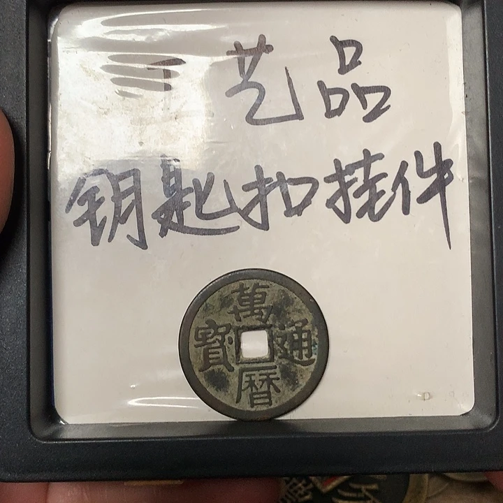 咸***七铜钥匙扣挂件1个