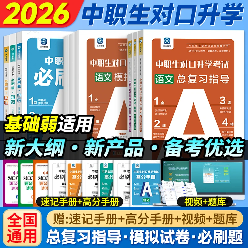 2026中职生对口升学资料教材试卷职教高考单招对口升学中职必刷题