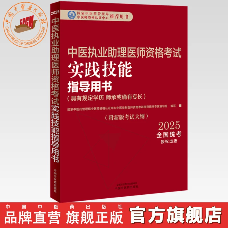 2025年中医执业助理医师资格考试实践技能指导用书中医助理医师
