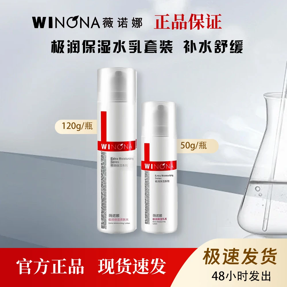薇诺娜极润保湿水乳套装正装干皮补水保湿舒缓敏感肌2件套
