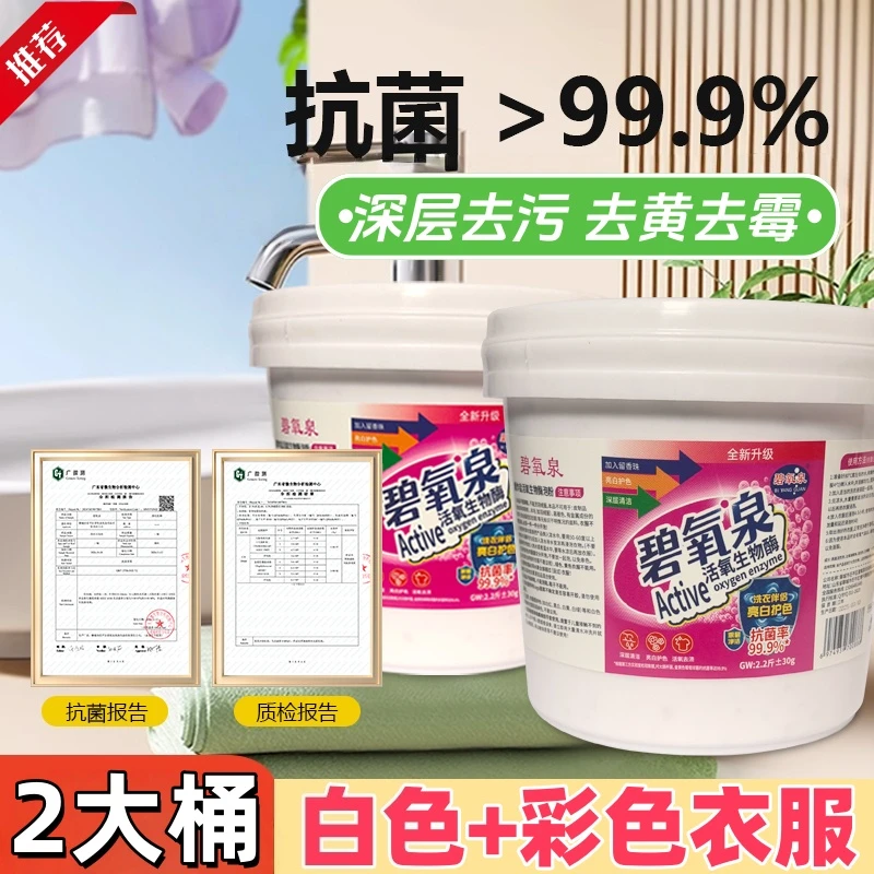 去污渍!爆炸盐洗衣去污渍强力去黄去渍去污白色彩衣桶装碧氧泉