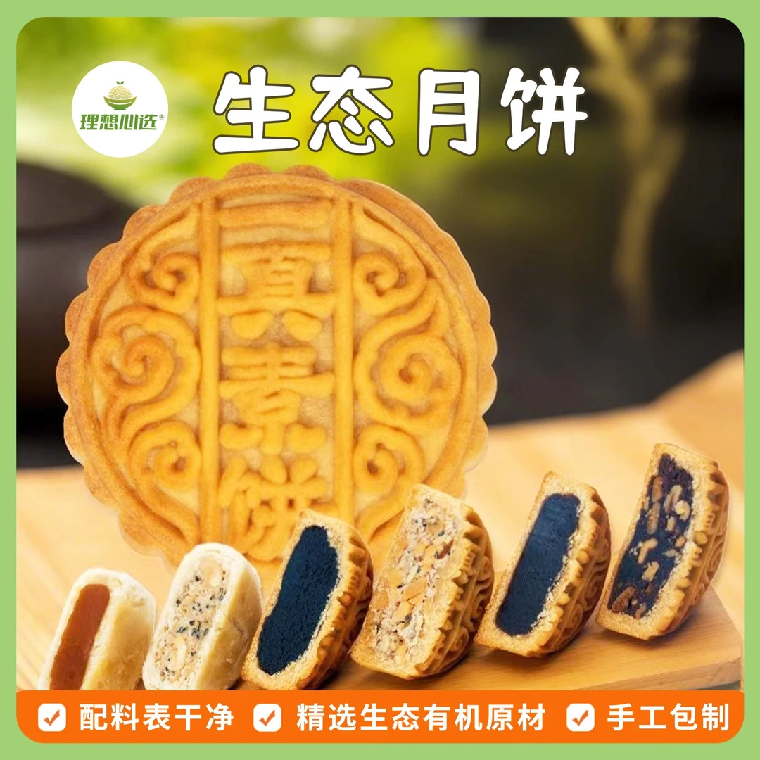 【生态素月饼4种口味】-精选生态有机食材- 无化学添加-老式月饼