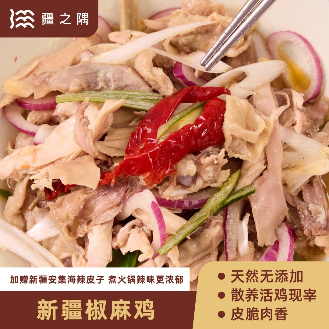 疆之隅 隅食系列新疆椒麻鸡活鸡现宰火锅或凉拌