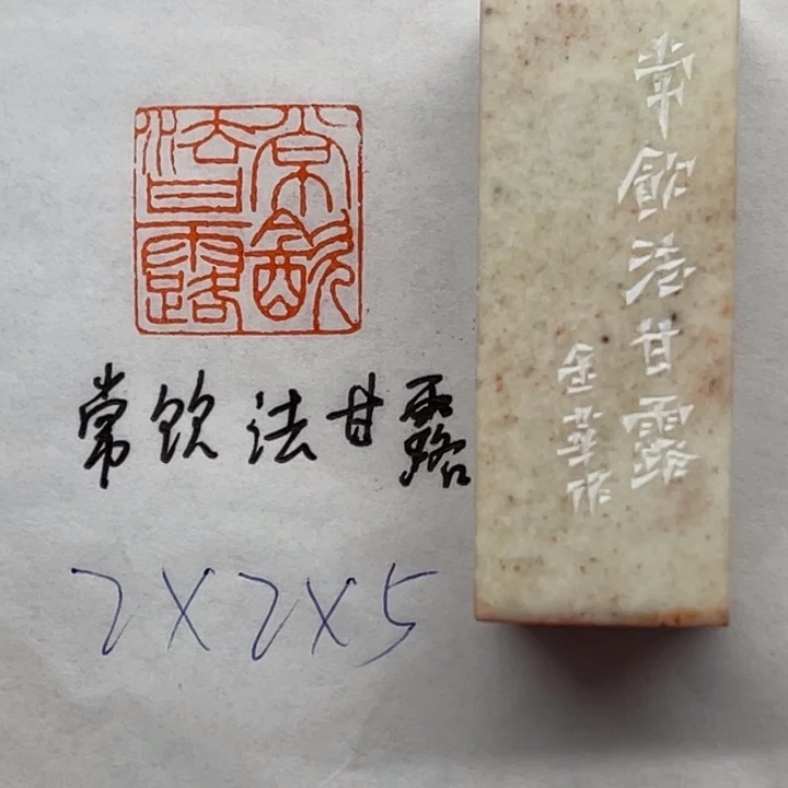 印石青田石常饮法甘露
