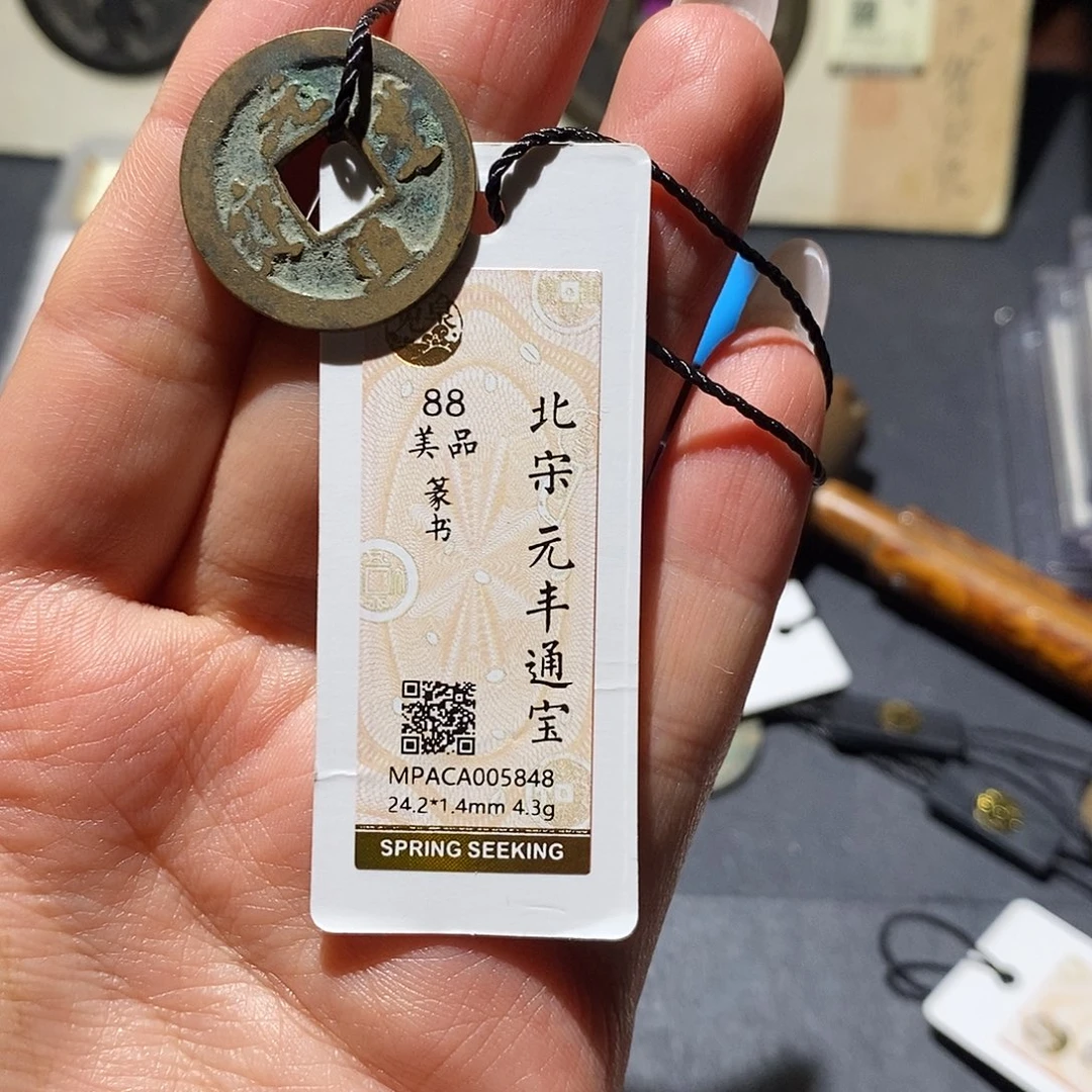 铜觅泉88古钱币 小凤