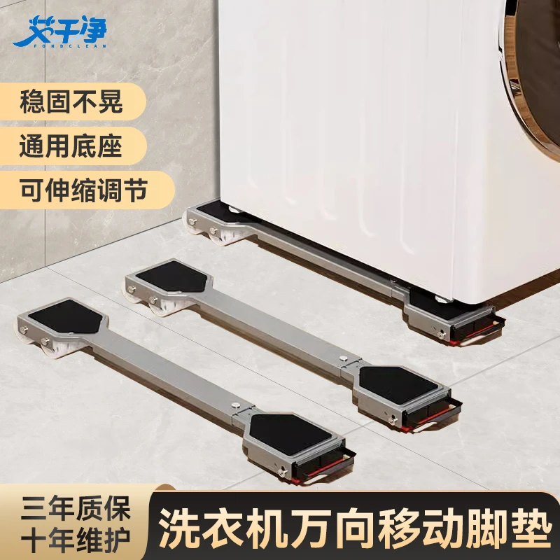 艾干净洗衣机万向轮移动脚垫冰箱置物架通用滚筒滑轮可移动防震垫
