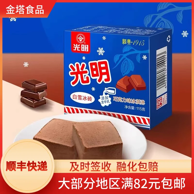 【5盒】光明白雪冰砖巧克力味雪糕115g白雪中砖奶糕奶砖冷饮批发