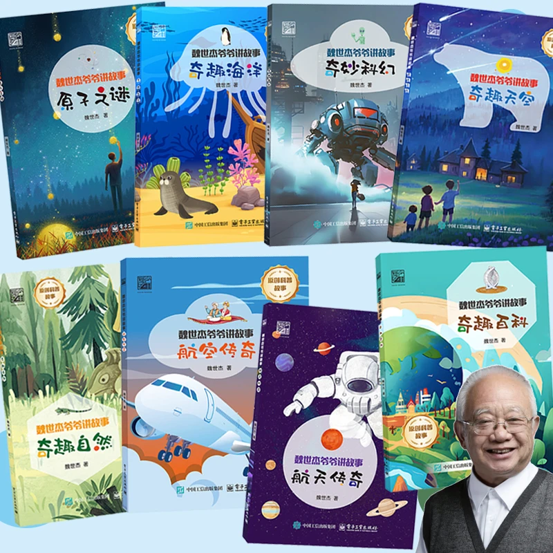 任选 魏世杰爷爷讲故事原子+自然+航空+航天+百科+天空+科幻+海洋