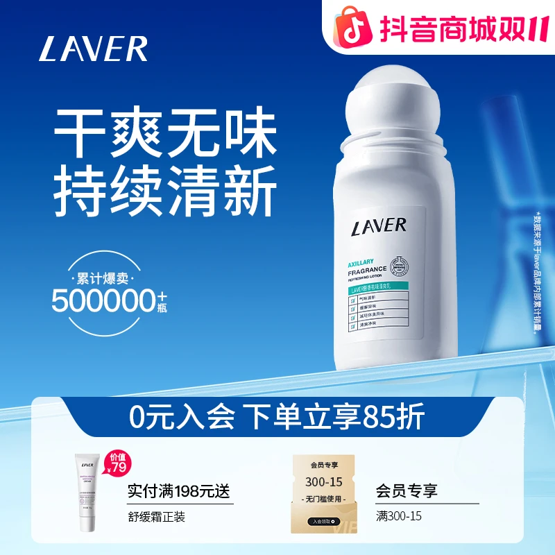 【20年专研】LAVER莱薇尔去味止汗走滚珠腋下异味汗净臭味干爽滚珠