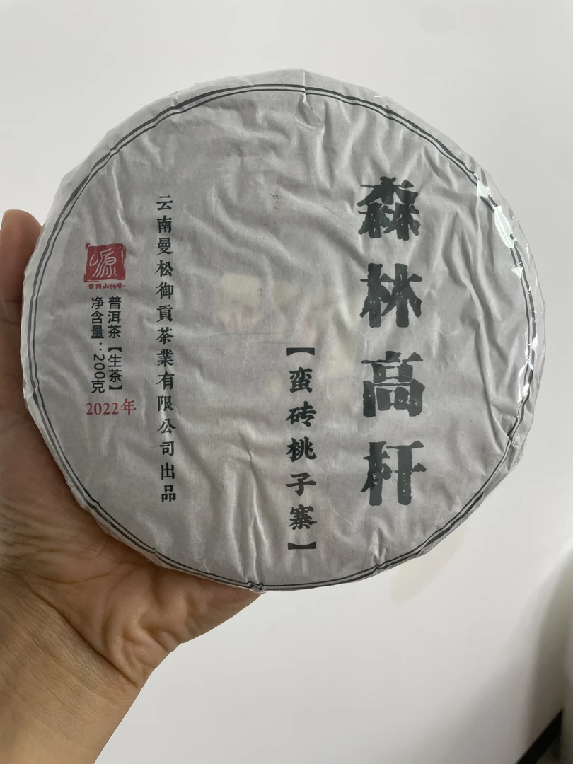 2022年 蛮砖桃子寨森林高杆200g（生茶） 喝了就下不来