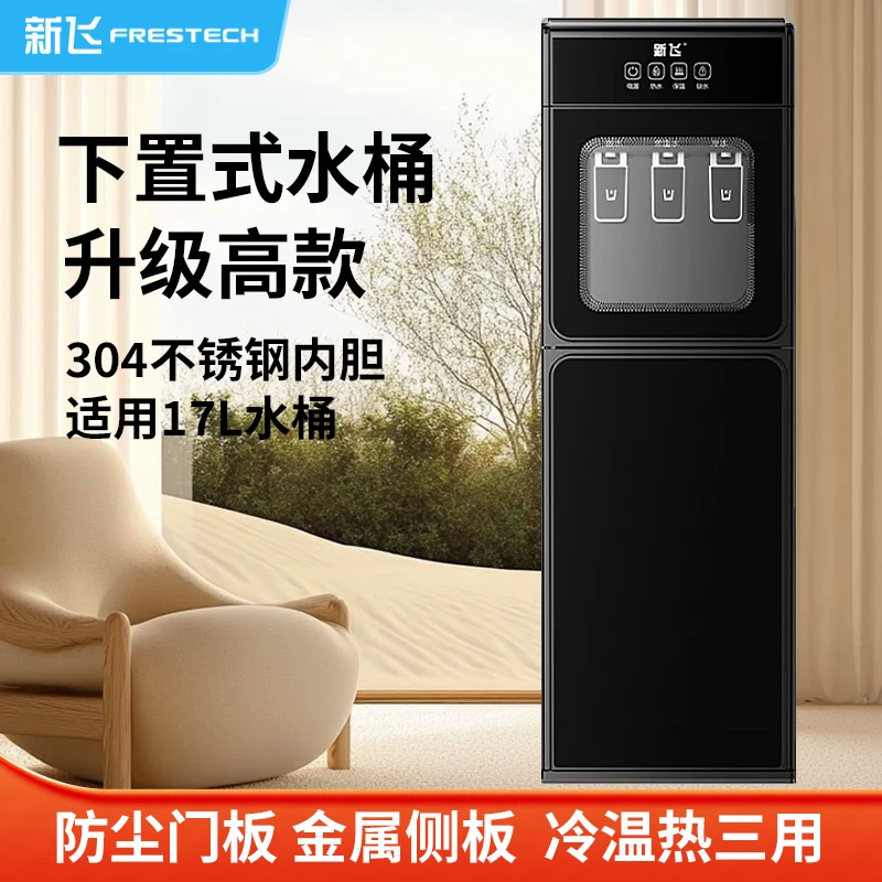 新飞饮水机家用2025新款全自动智能下置立水桶制冷制热两用办公室