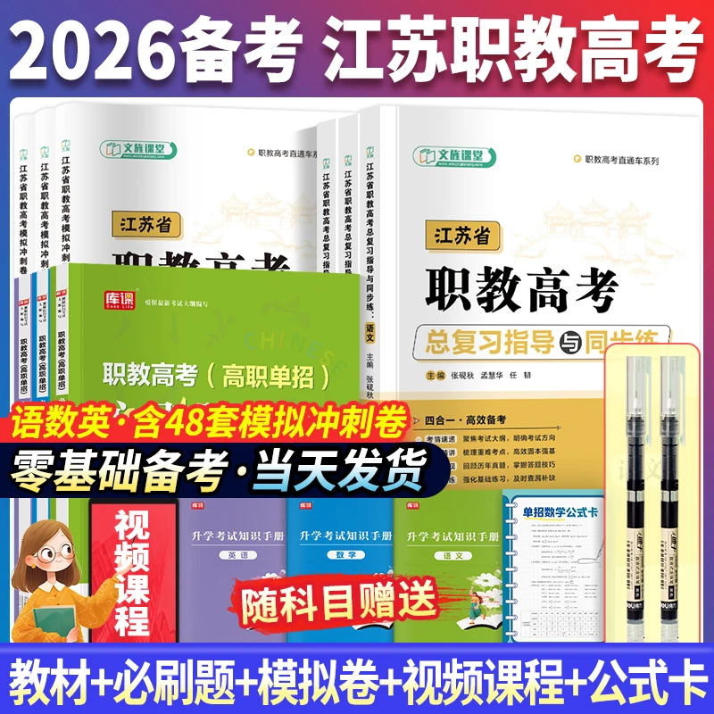 备考2026江苏省职教高考语文数学英语复习指导教材模拟试卷必刷题