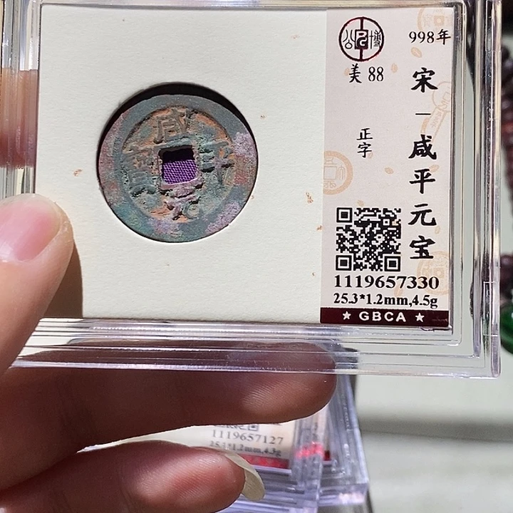 铜公博评级88分宋钱一枚