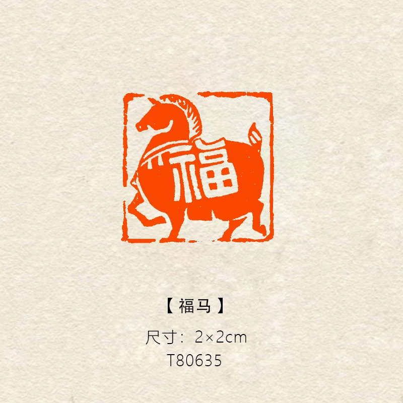 【福马】2×2cm书法绘画篆刻成品闲章长方形引首章压角章书法闲章