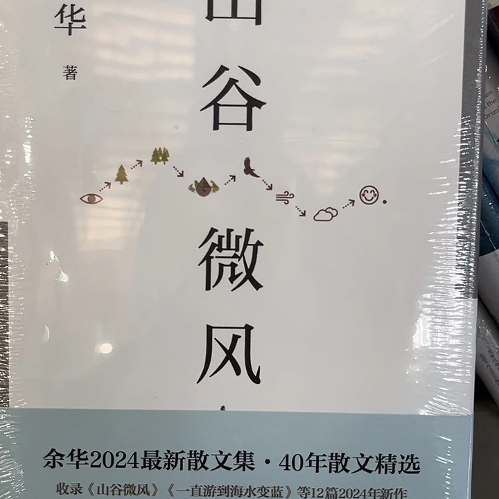 山谷微风新书推荐精装