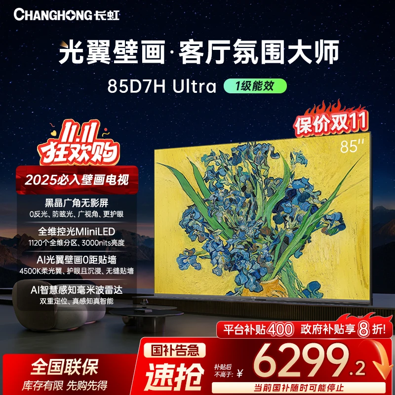 【重磅新品】长虹电视85D7H Ultra85英寸双低反屏超薄光翼壁画电视