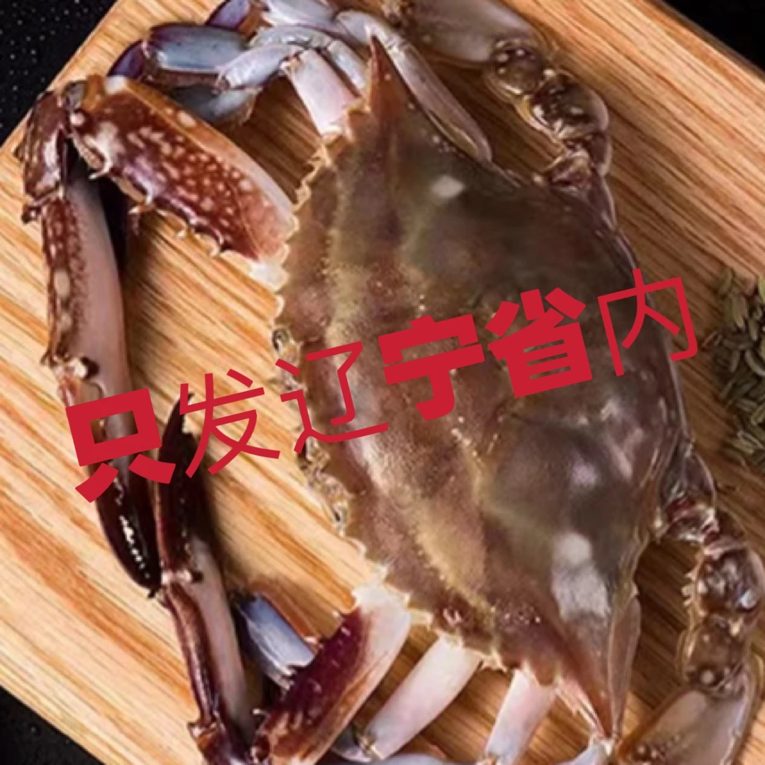 东港飞蟹3斤起【只发辽宁省内】有缺腿 单只2-3两左右【保鲜不保活】