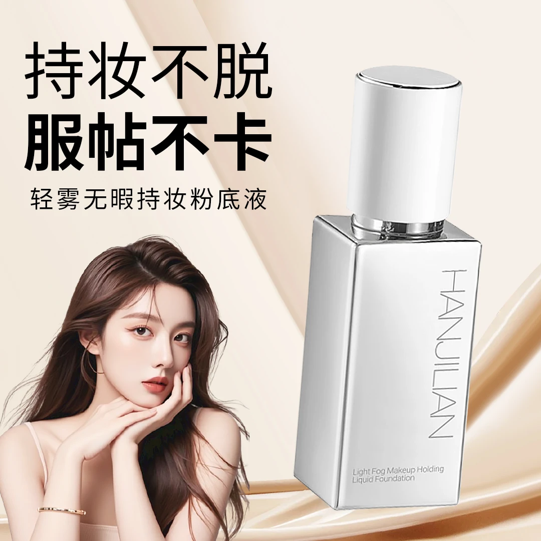 【顾茜茜推荐】无暇粉底液遮瑕持妆养肤服帖轻薄干皮油皮学生党水润