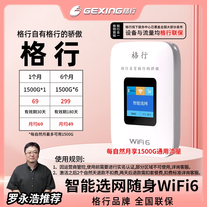 格行随身无线彩屏款wifi6(设备与流量均全国联保)