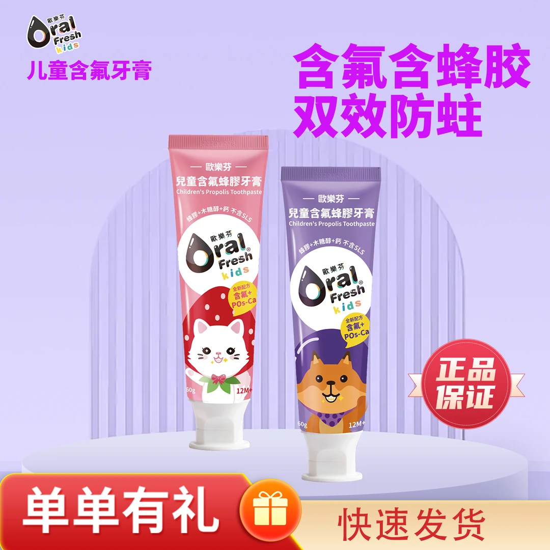 Oral Fresh/欧乐芬含氟儿童牙膏蜂胶防蛀牙加钙 旅行装小支牙膏