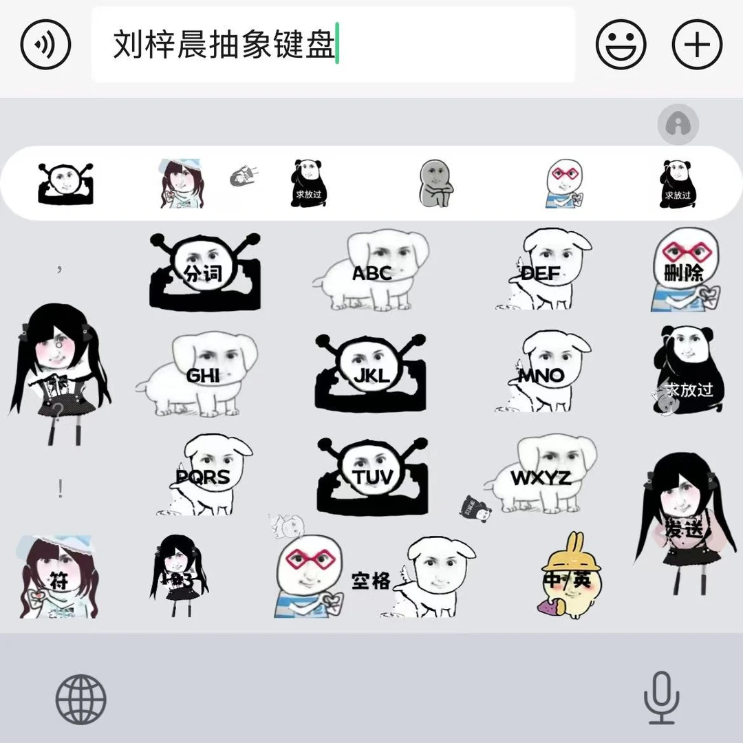 【刘梓晨抽象键盘】百度输入法苹果安卓打字键盘皮肤办公配件美化包