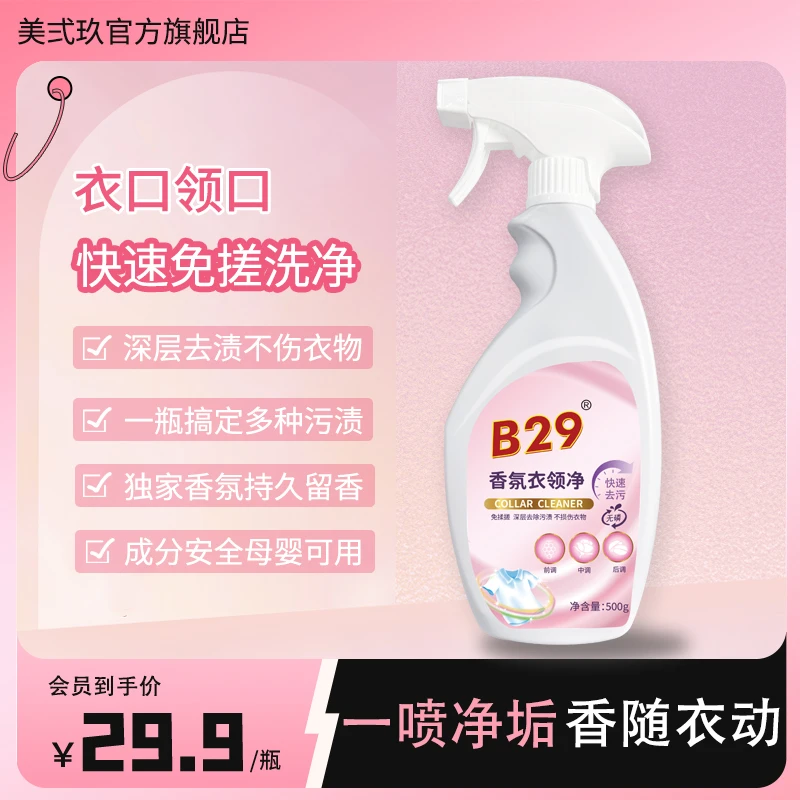 B-29/美弍玖香氛衣领净去污喷雾剂持久留香校服净喷雾深层去油渍